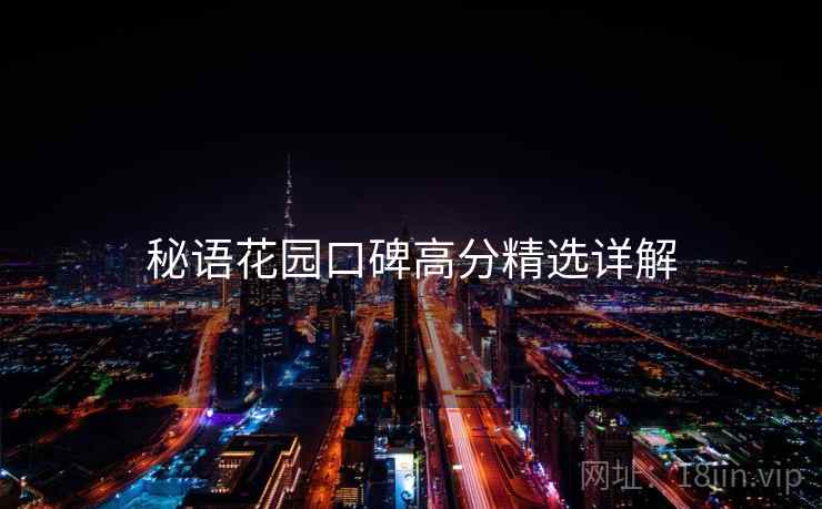 秘语花园口碑高分精选详解  第1张