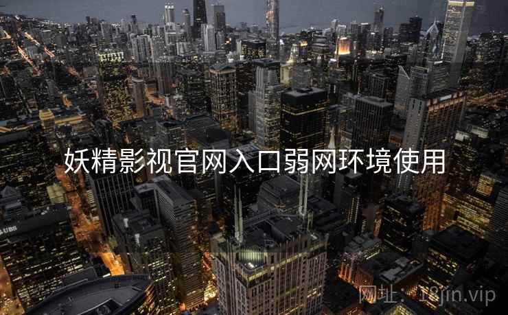 妖精影视官网入口弱网环境使用  第2张