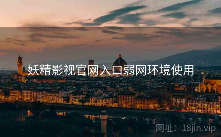 妖精影视官网入口弱网环境使用  第1张