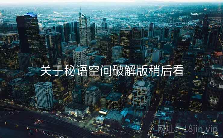 关于秘语空间破解版稍后看  第1张