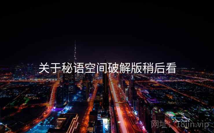 关于秘语空间破解版稍后看  第2张