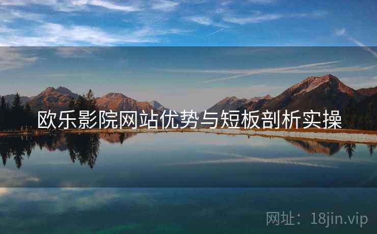 欧乐影院网站优势与短板剖析实操  第2张