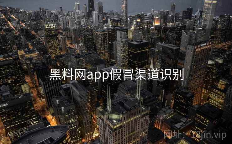 黑料网app假冒渠道识别  第2张