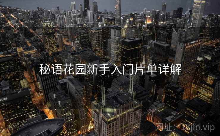 秘语花园新手入门片单详解  第1张
