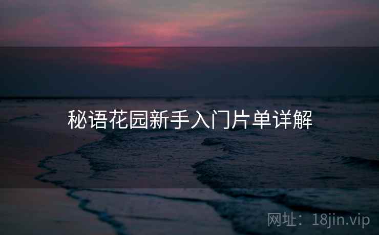 秘语花园新手入门片单详解  第2张