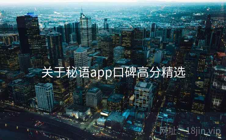 关于秘语app口碑高分精选  第1张