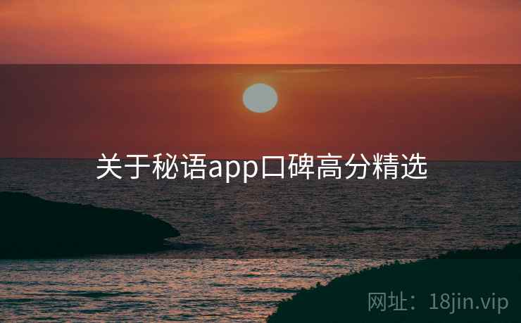 关于秘语app口碑高分精选  第2张