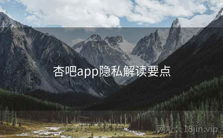 杏吧app隐私解读要点  第2张
